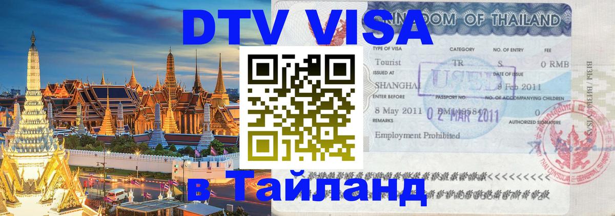Стоимость и условия DTV визы — оформление в Таиланд под ключ - Пятигорск  04.10.2025 