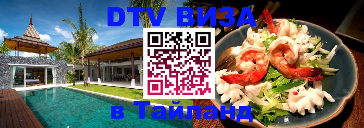 DTV Виза в Тайланд для россиян Пятигорск 