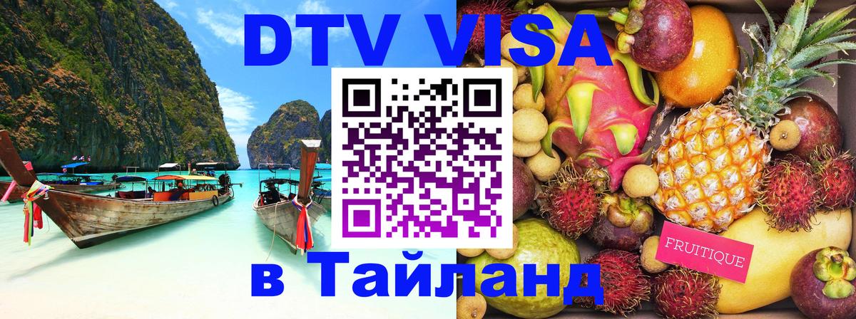 DTV Visa Thailand — прайс и условия, виза без дополнительных документов - Пятигорск  20.11.2025 