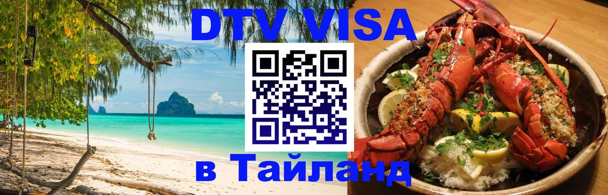 Купить DTV визу в Таиланд Пятигорск 